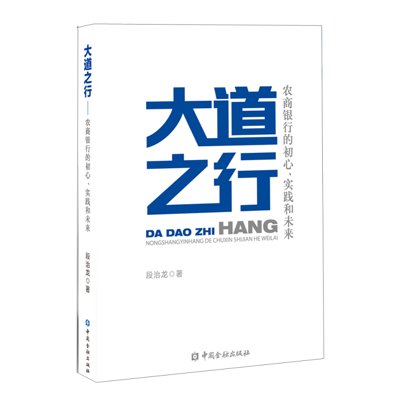 大道之行:农商银行的初心、实践和未来
