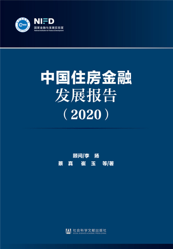 中国住房金融发展报告(2020)