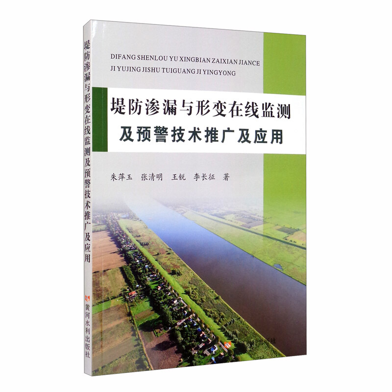 堤防渗漏与形变在线监测及预警技术推广及应用