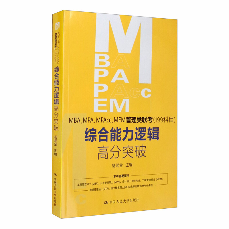 MBA\MPA\MPAcc\MEM管理类联考(199科目)综合能力逻辑高分突破