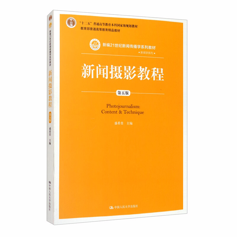 新闻学系列新闻摄影教程(第5版新编21世纪新闻传播学系列教材十二五普通高等教育本科国家级规划教材)/新闻学系列