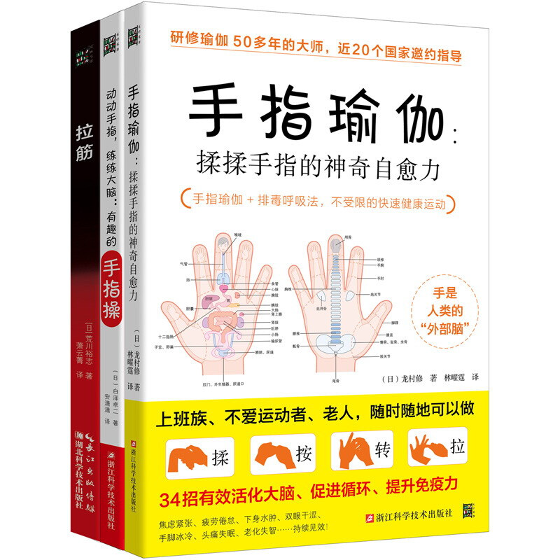 手指瑜伽手指操和拉筋操(3册套)