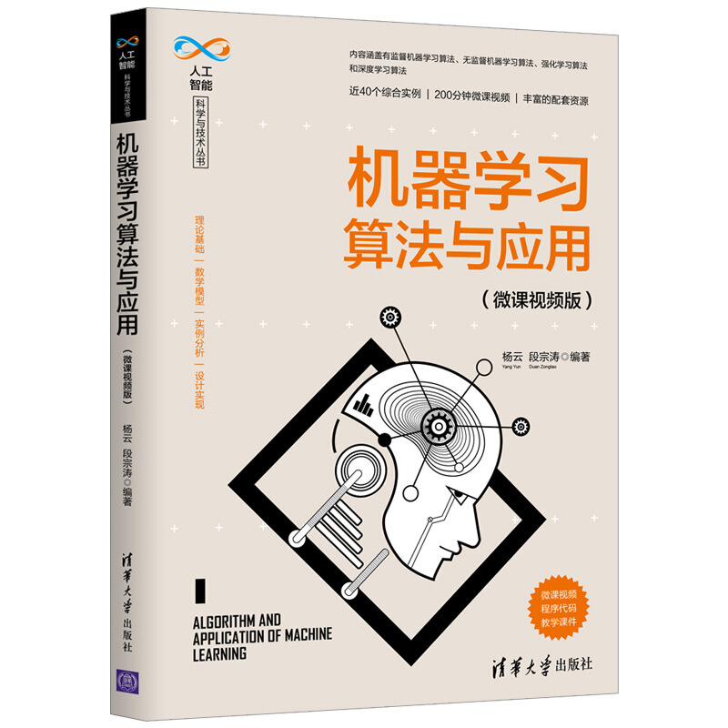 人工智能科学与技术丛书机器学习算法与应用(微课视频版)