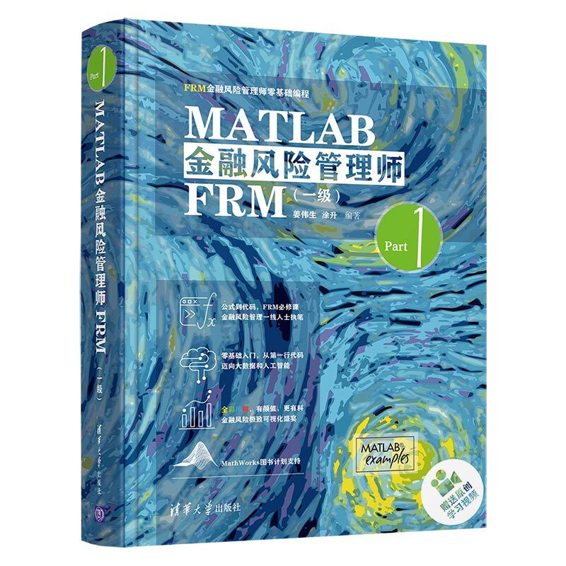 FRM金融风险管理师零基础编程MATLAB金融风险管理师FRM(一级)