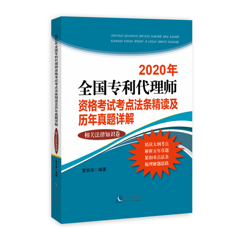 2020年全国代理师资格考试考点法条精读及历年真题详解(相关法律知识卷)