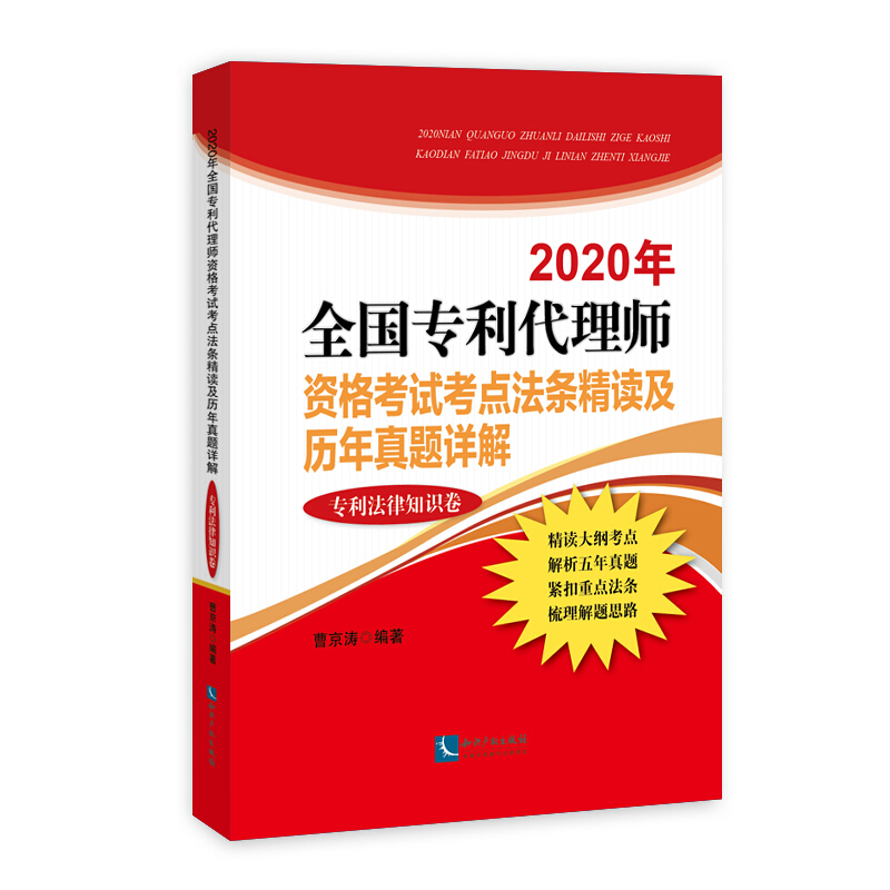 2020年全国代理师资格考试考点法条精读及历年真题详解(法律知识卷)