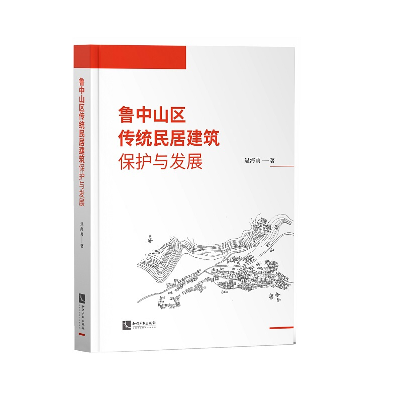 鲁中山区传统民居建筑保护与发展