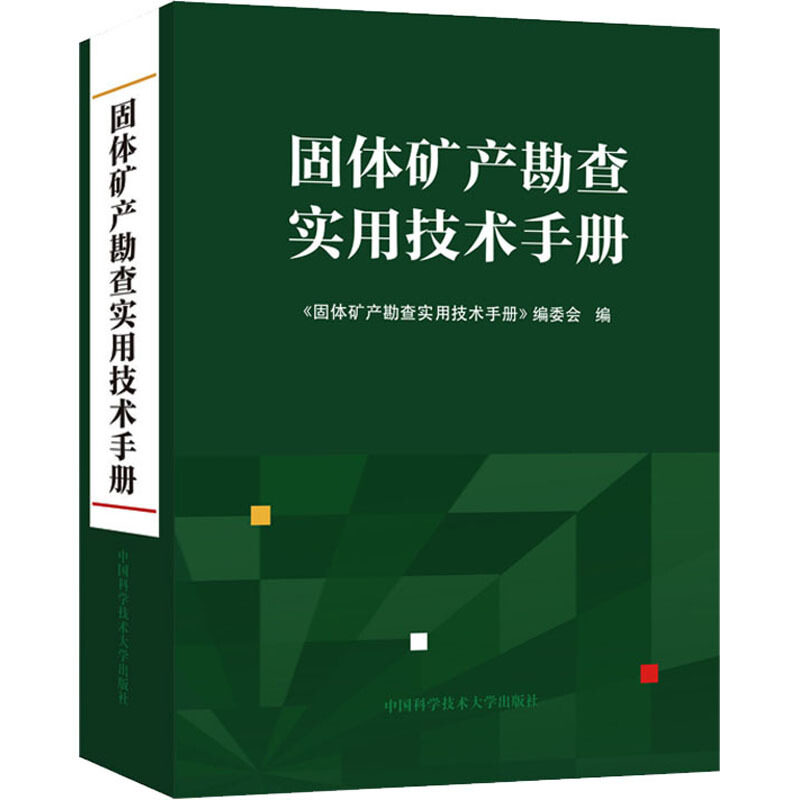 固体矿产勘查实用技术手册