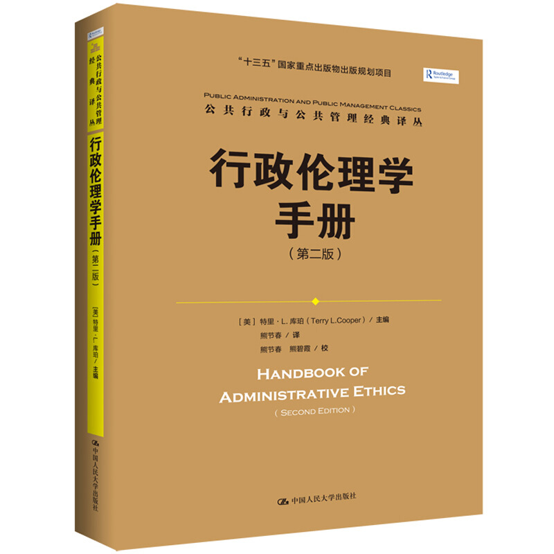 公共行政与公共管理经典译丛行政伦理学手册(第2版)/公共行政与公共管理经典译丛