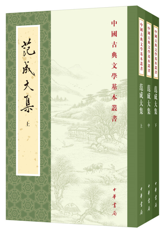 中国古典文学基本丛书范成大集(全三册):中国古典文学基本丛书