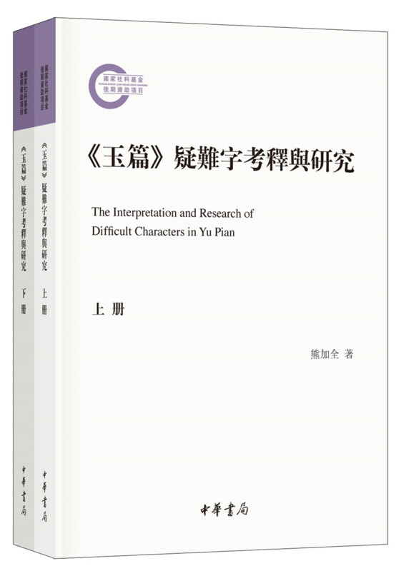 国家社科基金后期资助项目《玉篇》疑难字考释与研究(全二册):国家社科基金后期资助项目