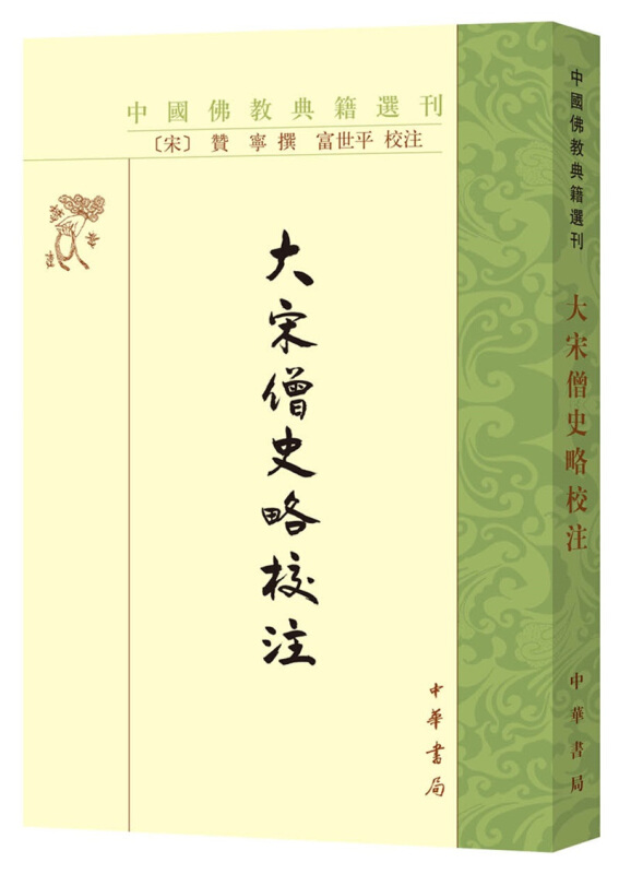 中国佛教典籍选刊大宋僧史略校注:中国佛教典籍选刊