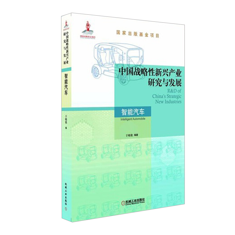 国家出版基金项目中国战略性新兴产业研究与发展.智能汽车