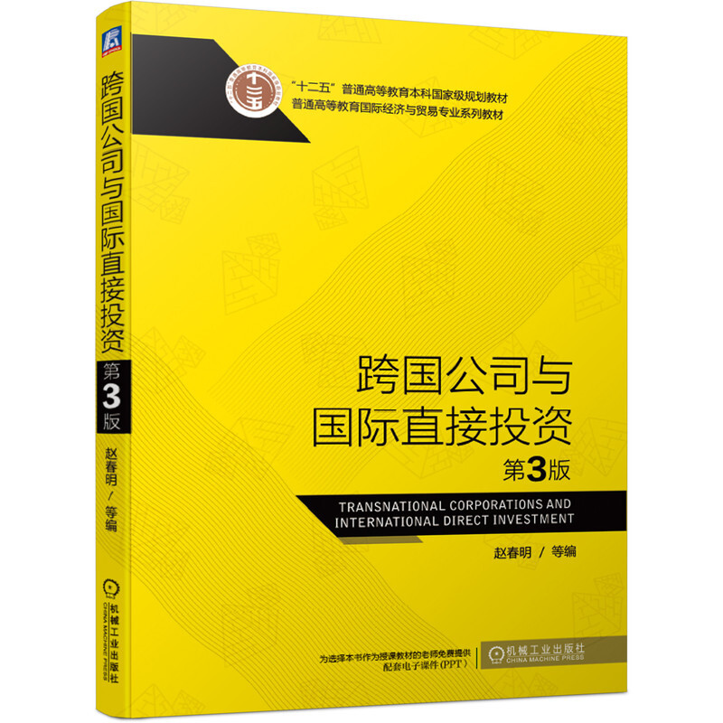 普通高等教育靠前经济与贸易专业系列教材跨国公司与国际直接投资(第3版)/赵春明