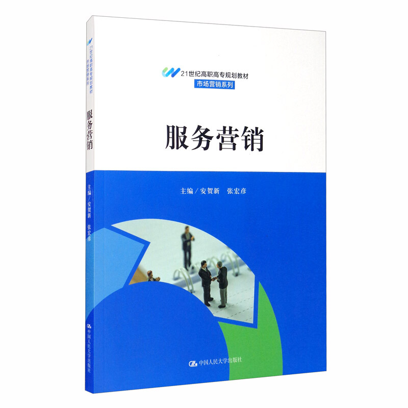 市场营销系列服务营销(21世纪高职高专规划教材)/市场营销系列