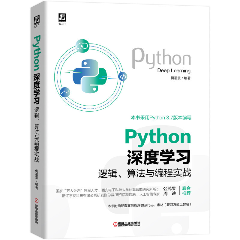 Python深度学习(逻辑算法与编程实战)