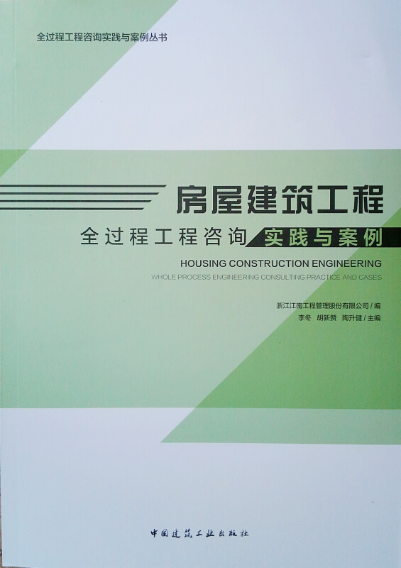 房屋建筑工程全过程工程咨询实践与案例/全过程工程咨询实践与案例丛书