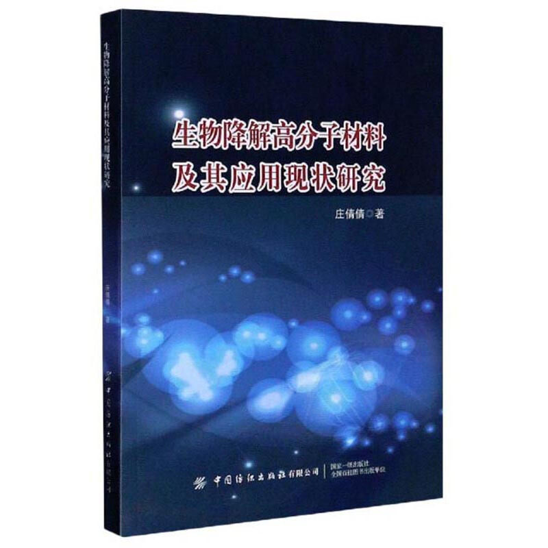 生物降解高分子材料及其应用现状研究