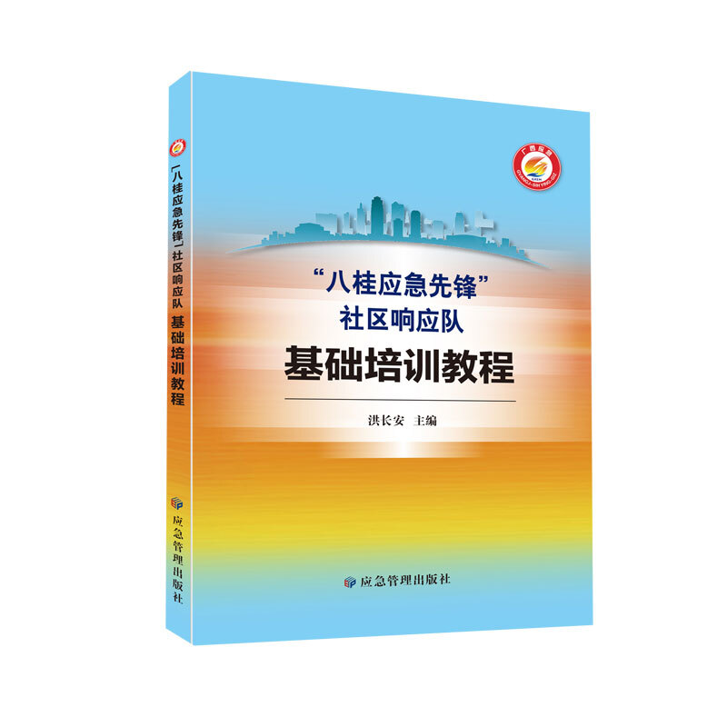 “八桂应急先锋”社区响应队基础培训教程