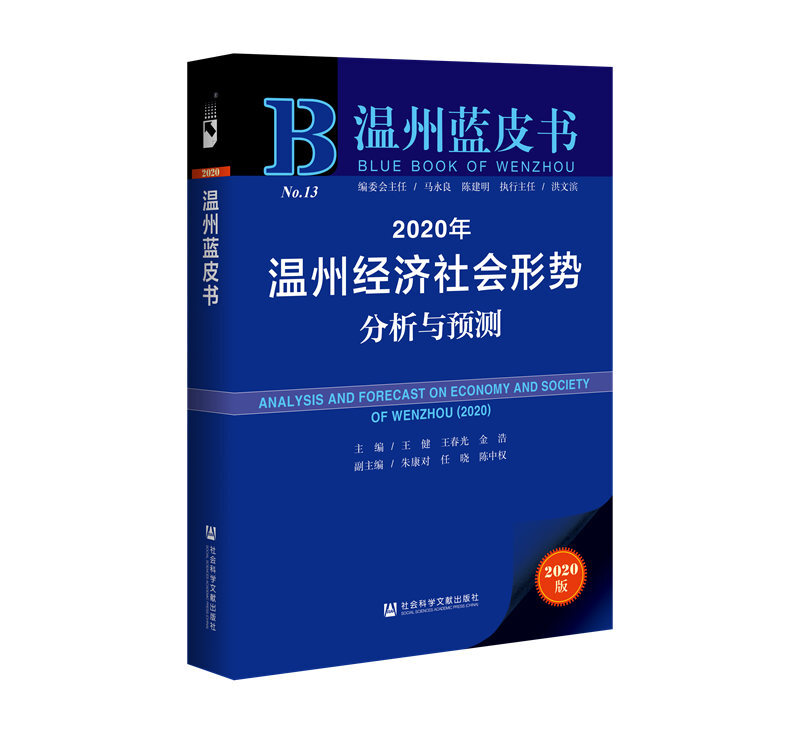 2020年温州经济社会形势分析与预测