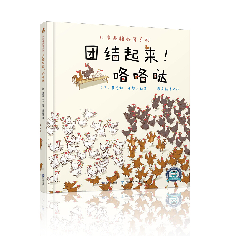 儿童品格教育系列:团结起来咯咯哒(精装绘本)