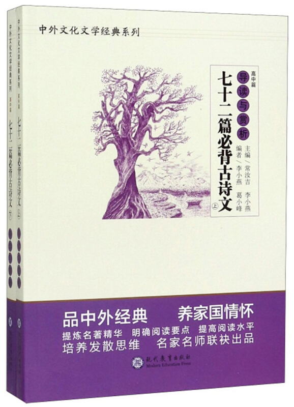 中外文化文学经典系列导读与赏析七十二篇必备古诗文(高中篇)