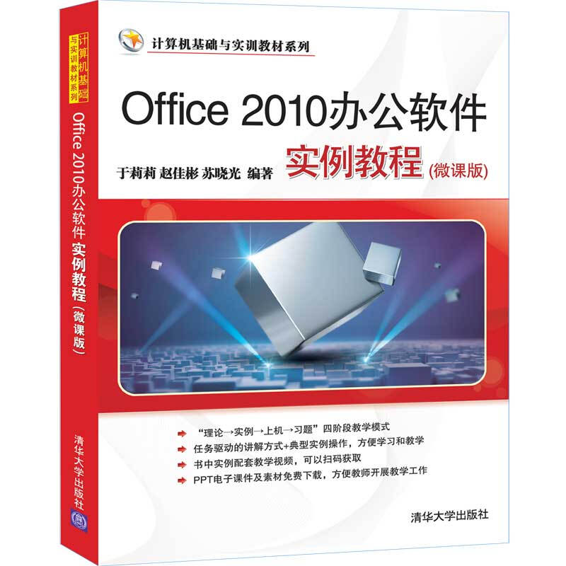 Office 2010办公软件实例教程(微课版)