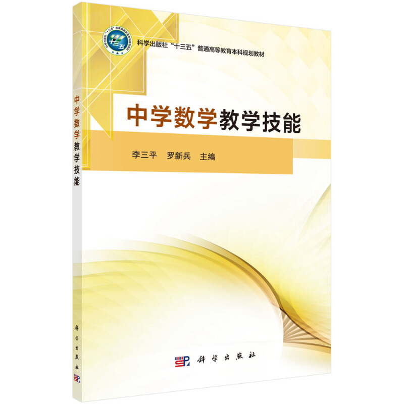 科学出版社“十三五”普通高等教育本科规划教材中学数学教学技能(科学出版社十三五普通高等教育本科规划教材)