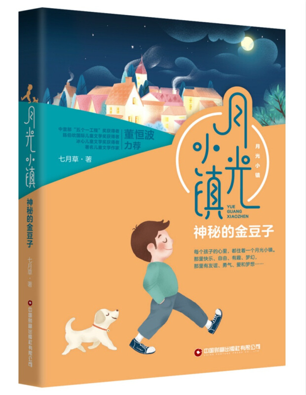 月光小镇神秘的金豆子