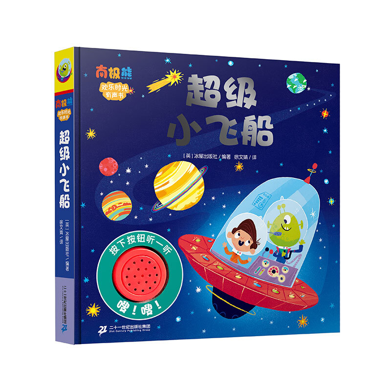 南极熊·欢乐时光有声书:超级小飞船(精装)