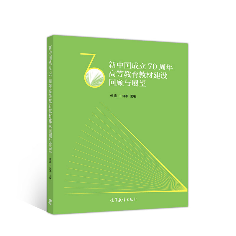 新中国成立70周年高等教育教材建设回顾与展望