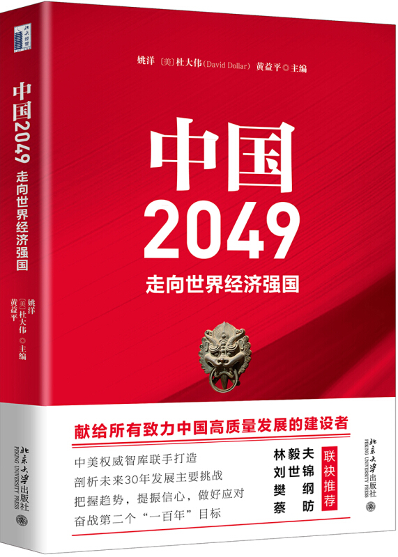 中国2049:走向世界经济强国