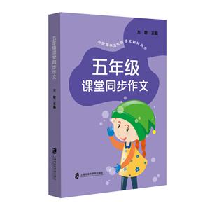 五年級課堂同步作文(與統編本五年級語文教材同步)