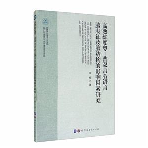 高熟練度粵-普雙言者語言腦表征及腦結構的影響因素研究