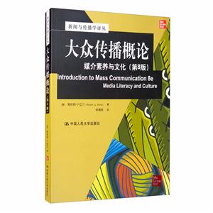 新闻与传播学译丛·国外经典教材系列大众传播概论:媒介素养与文化(第8版)