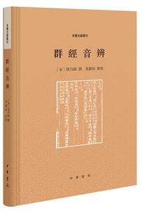 音義文獻叢刊群經音辨(精):音義文獻叢刊