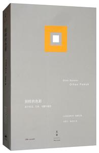 別樣的色彩:關于生活、藝術、書籍與城市