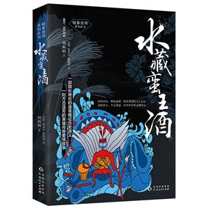 秘象貴州系列叢書:水藏蠻王酒