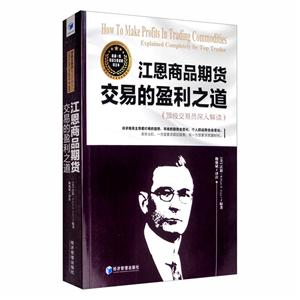 江恩商品期貨交易的盈利之道--頂級交易員深入解讀