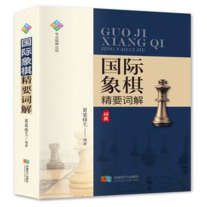 國際象棋精要詞解