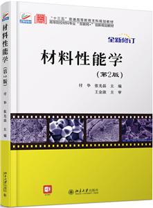 高等院校材料专业互联网+创新规划教材材料性能学(第2版)/付华