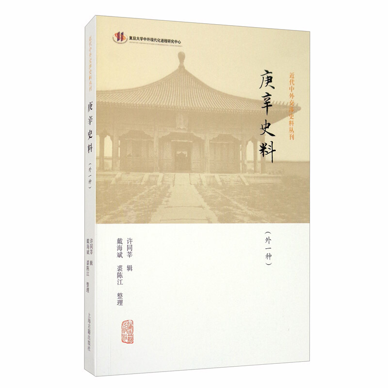 新书--近代中外交涉史料丛刊:庚辛史料