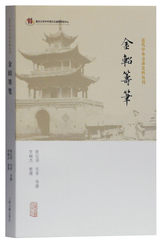 新书--近代中外交涉史料丛刊:金轺筹笔