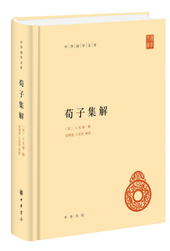 新书----中华国学文库:荀子集解  (精装)