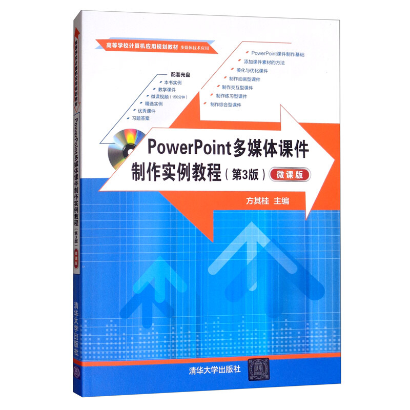 PowerPoint多媒体课件制作实例教程(第3版)(微课版)