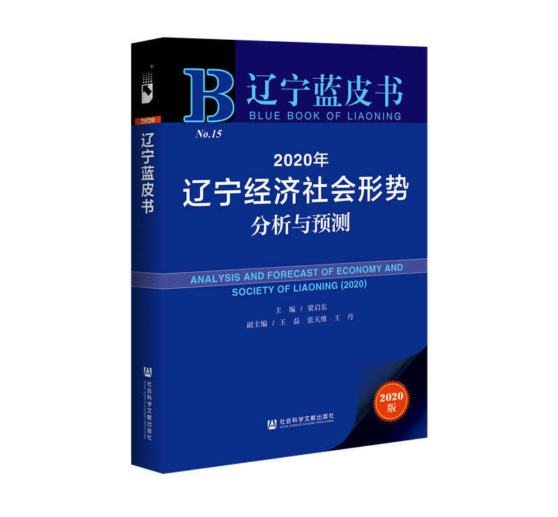辽宁蓝皮书2020年辽宁经济社会形势分析与预测