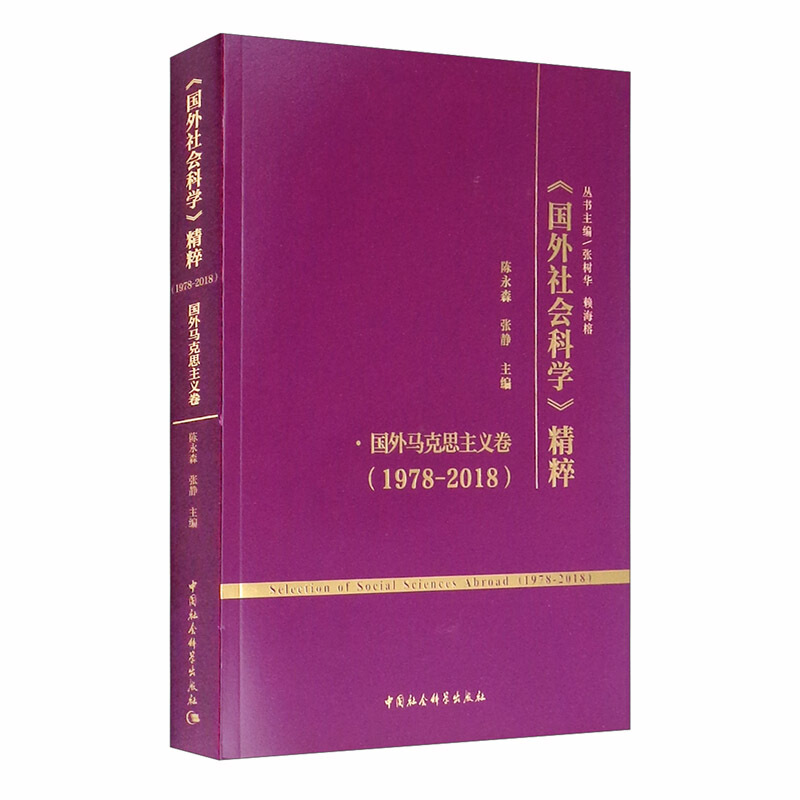 国外社会科学精粹(1978-2018)(国外马克思主义卷)