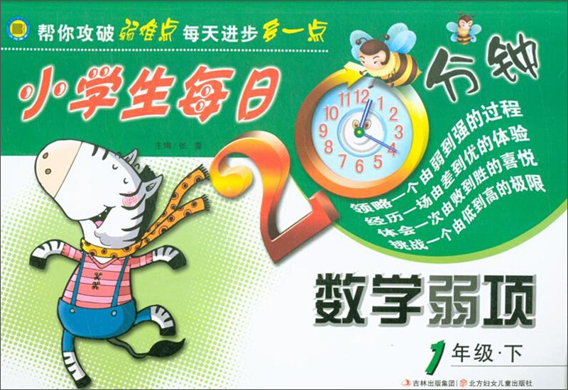 小河图书小学生每日20分钟系列小学生每日20分钟数学弱项 1年级·下1年级.下册