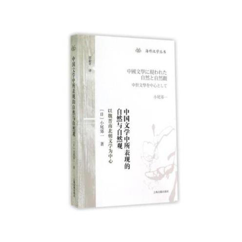 海外汉学丛书中国文学中所表现的自然与自然观:以魏晋南北朝文学为中心