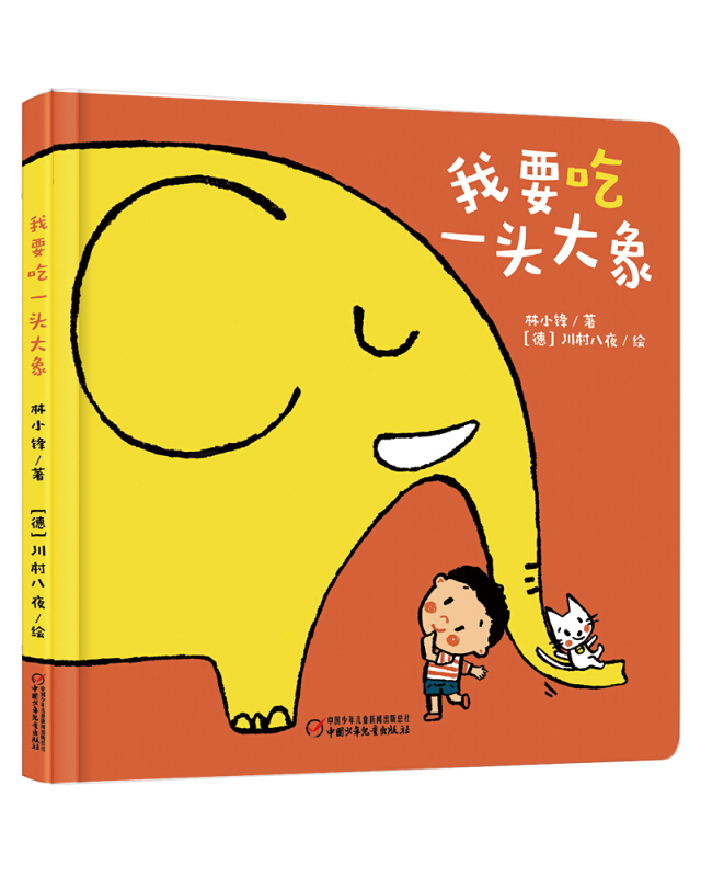 我要吃一头大象(0-4岁)/乐悠悠启蒙图画书系列
